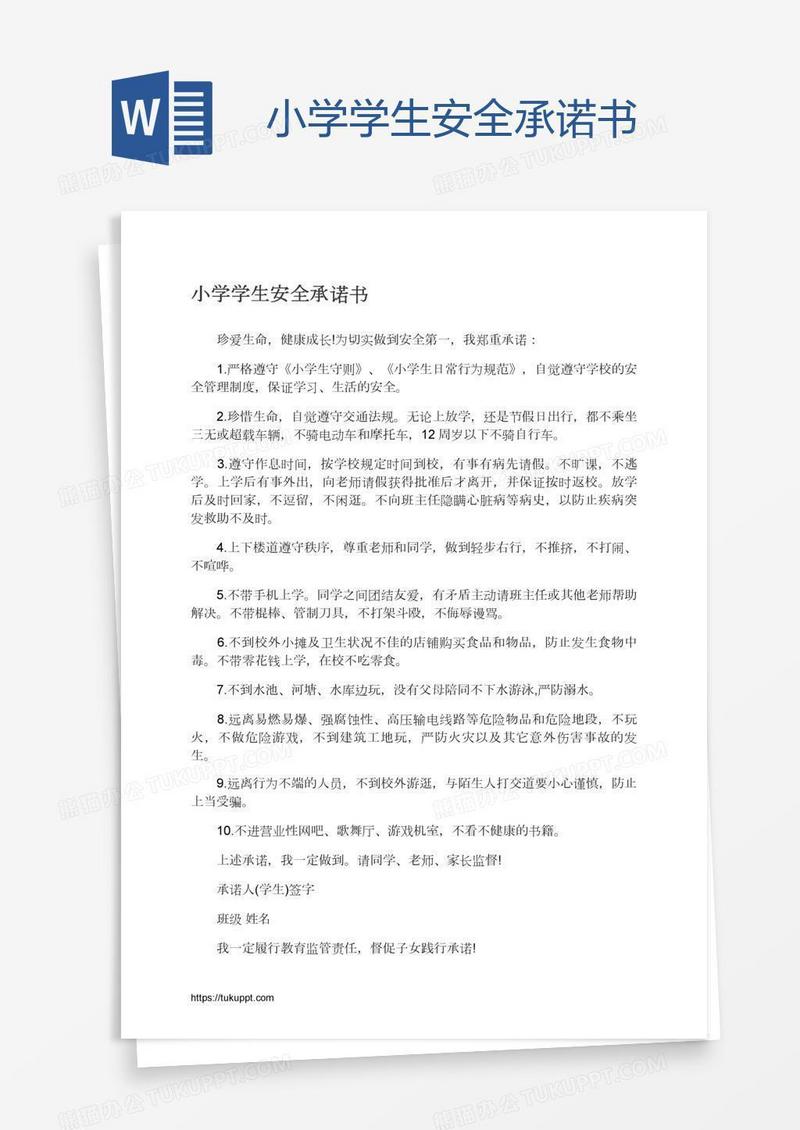 小学学生安全承诺书