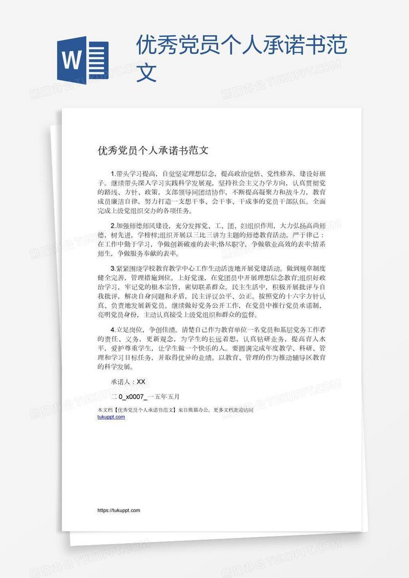 优秀党员个人承诺书范文
