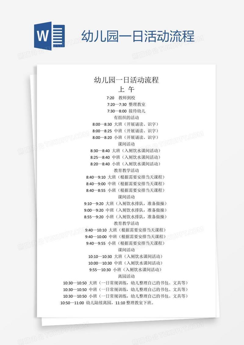 幼儿园一日活动流程