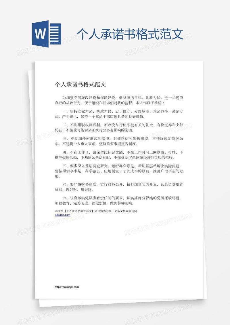 个人承诺书格式范文