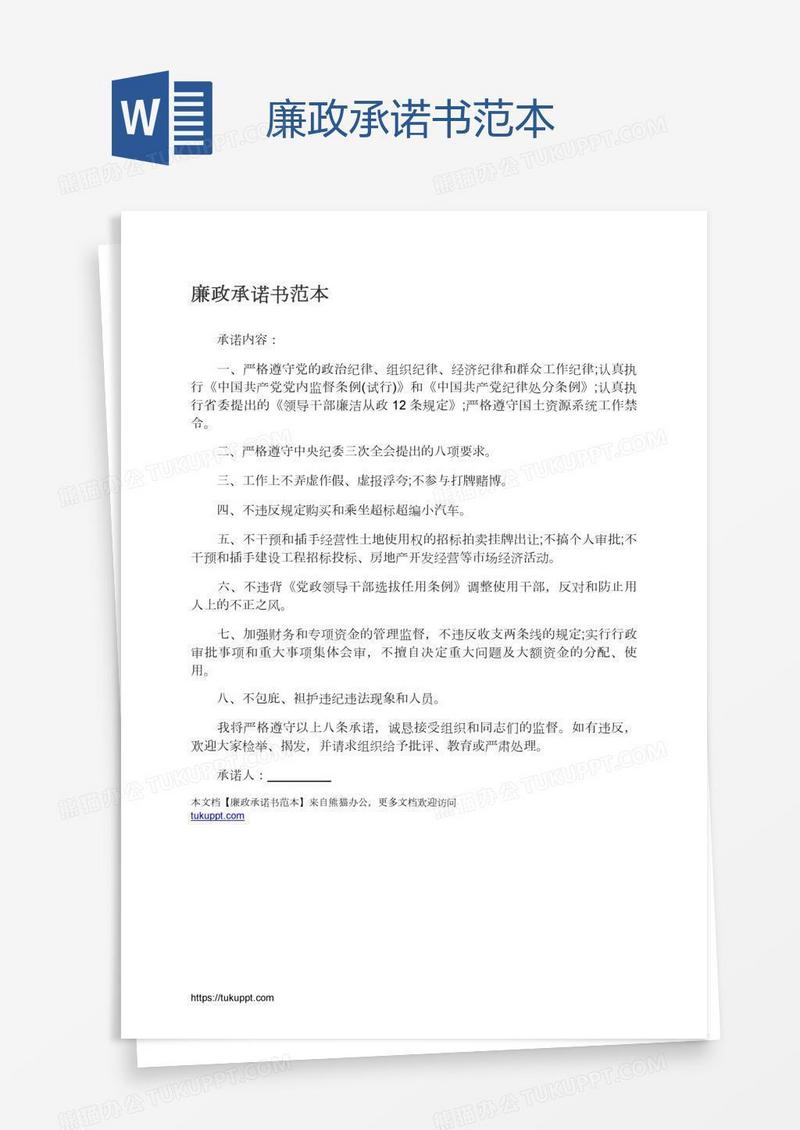 廉政承诺书范本