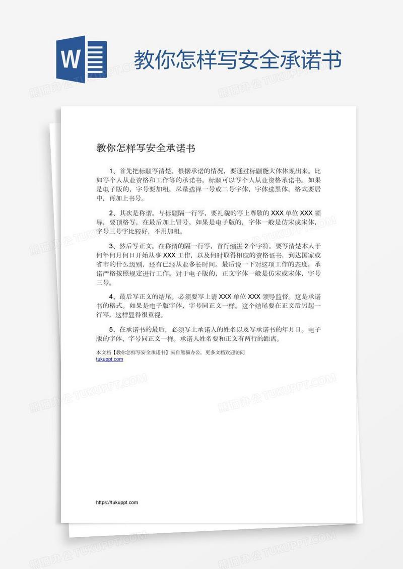 教你怎样写安全承诺书