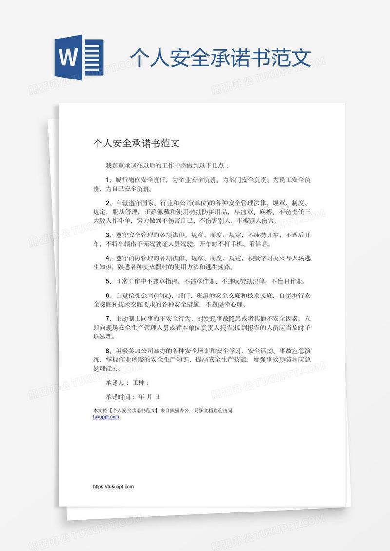 个人安全承诺书范文