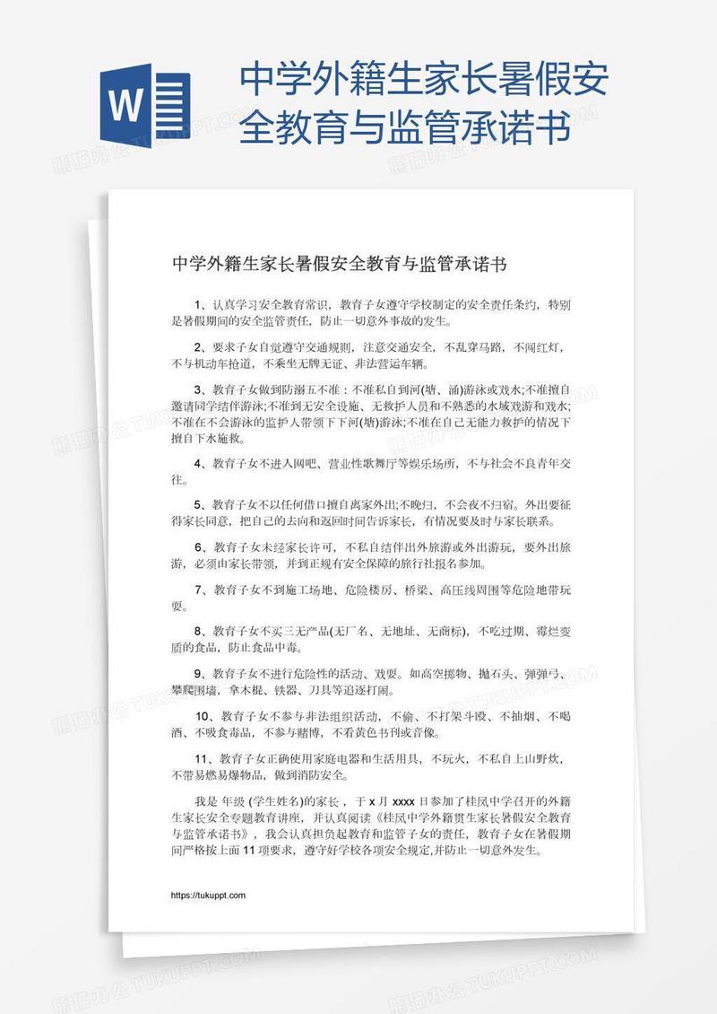 中学外籍生家长暑假安全教育与监管承诺书