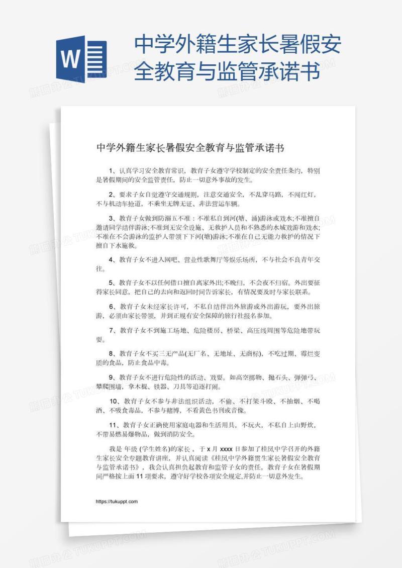 中学外籍生家长暑假安全教育与监管承诺书