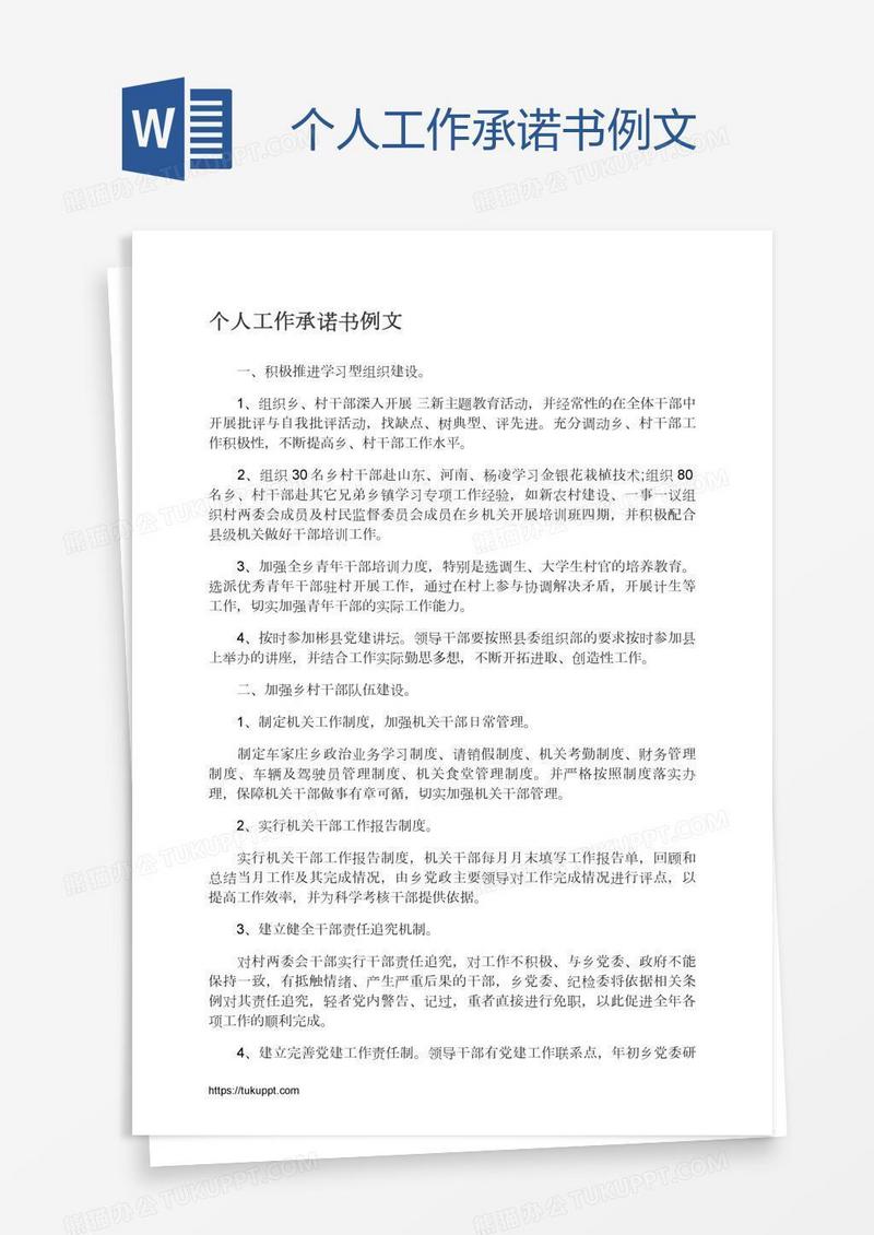 个人工作承诺书例文