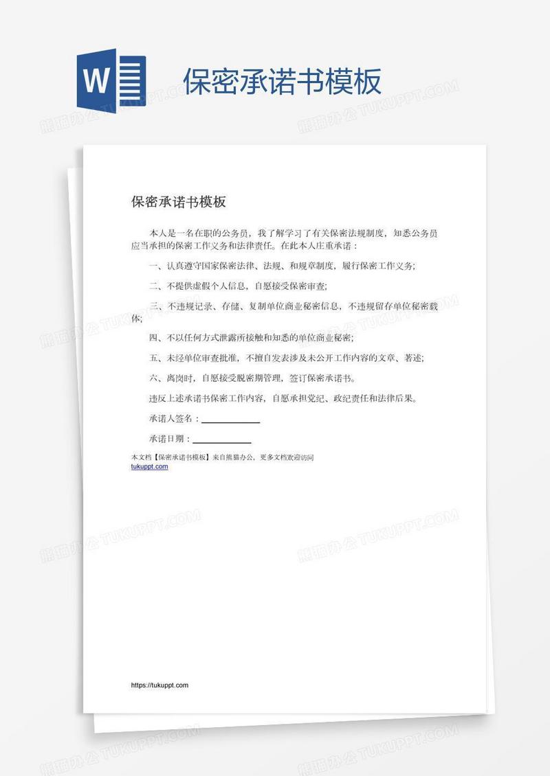 保密承诺书模板