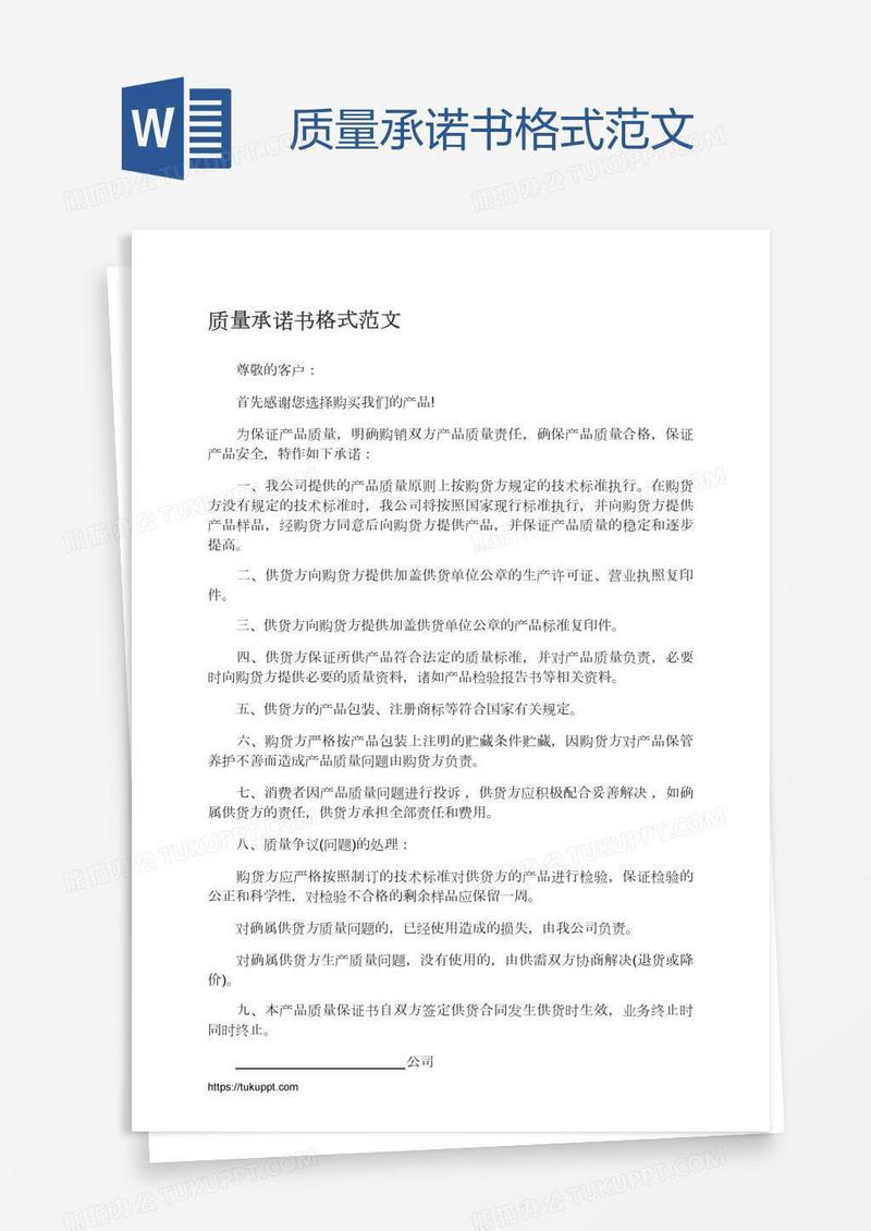 质量承诺书格式范文