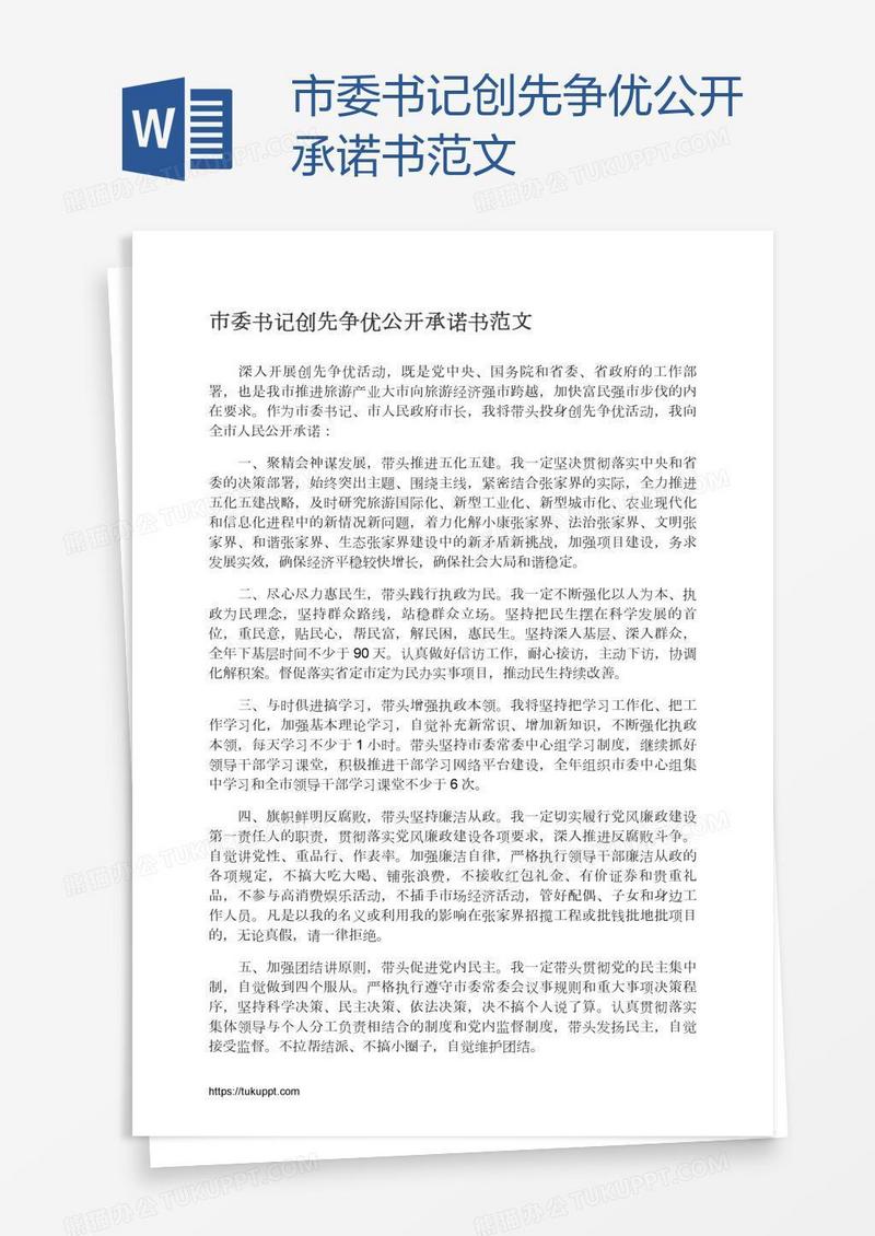 市委书记创先争优公开承诺书范文