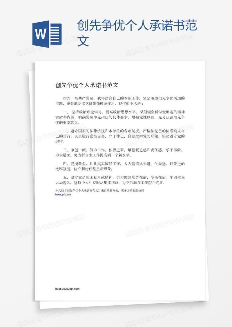 创先争优个人承诺书范文