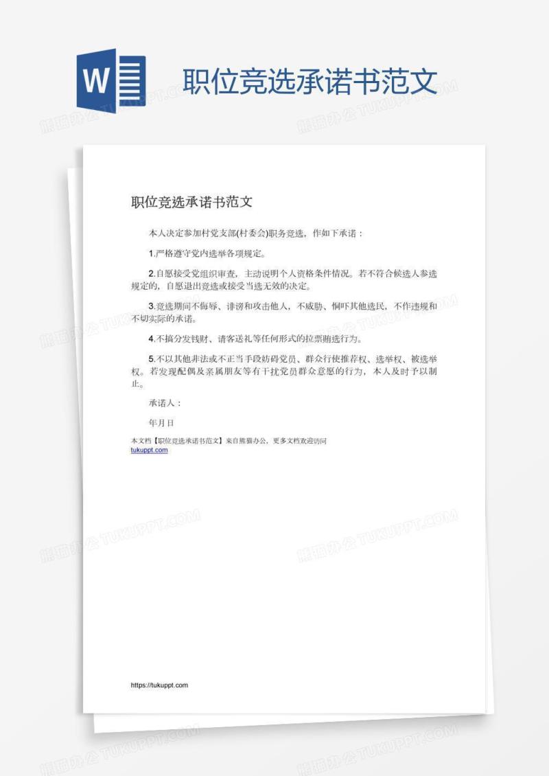 职位竞选承诺书范文