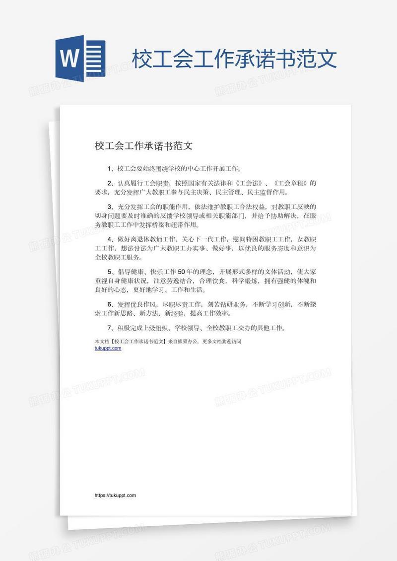 校工会工作承诺书范文