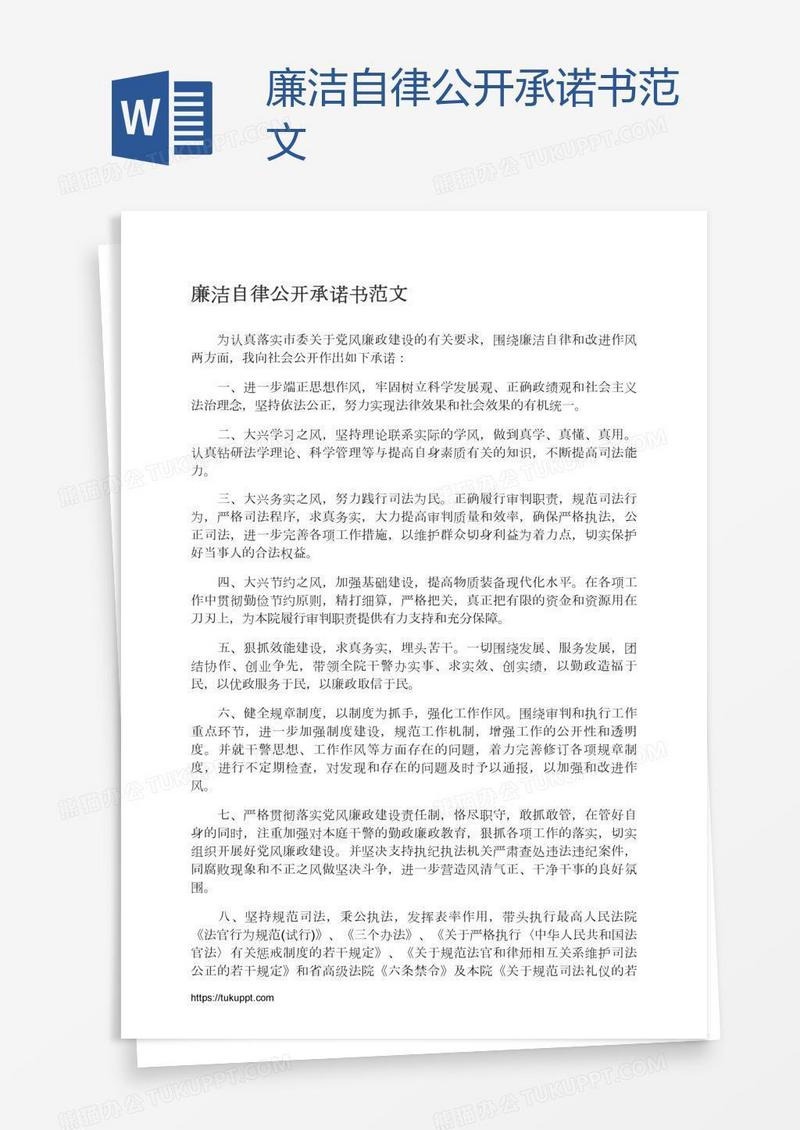 廉洁自律公开承诺书范文