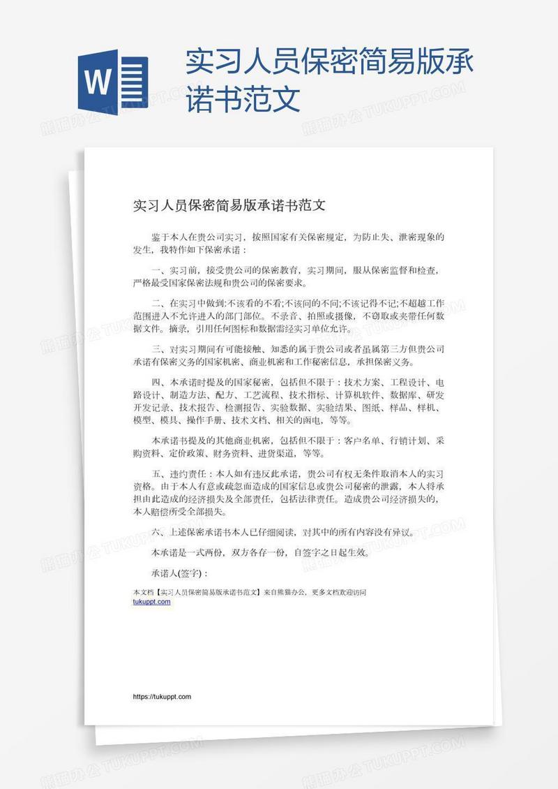 实习人员保密简易版承诺书范文