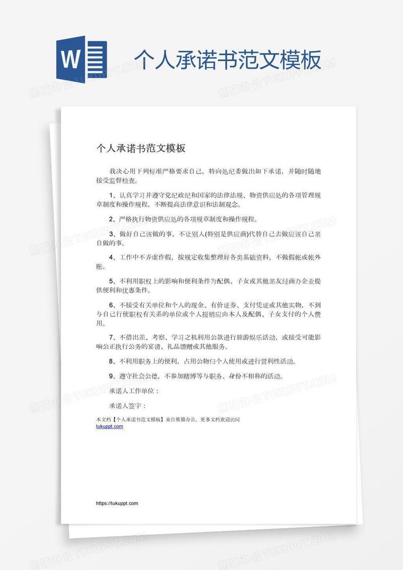 个人承诺书范文模板