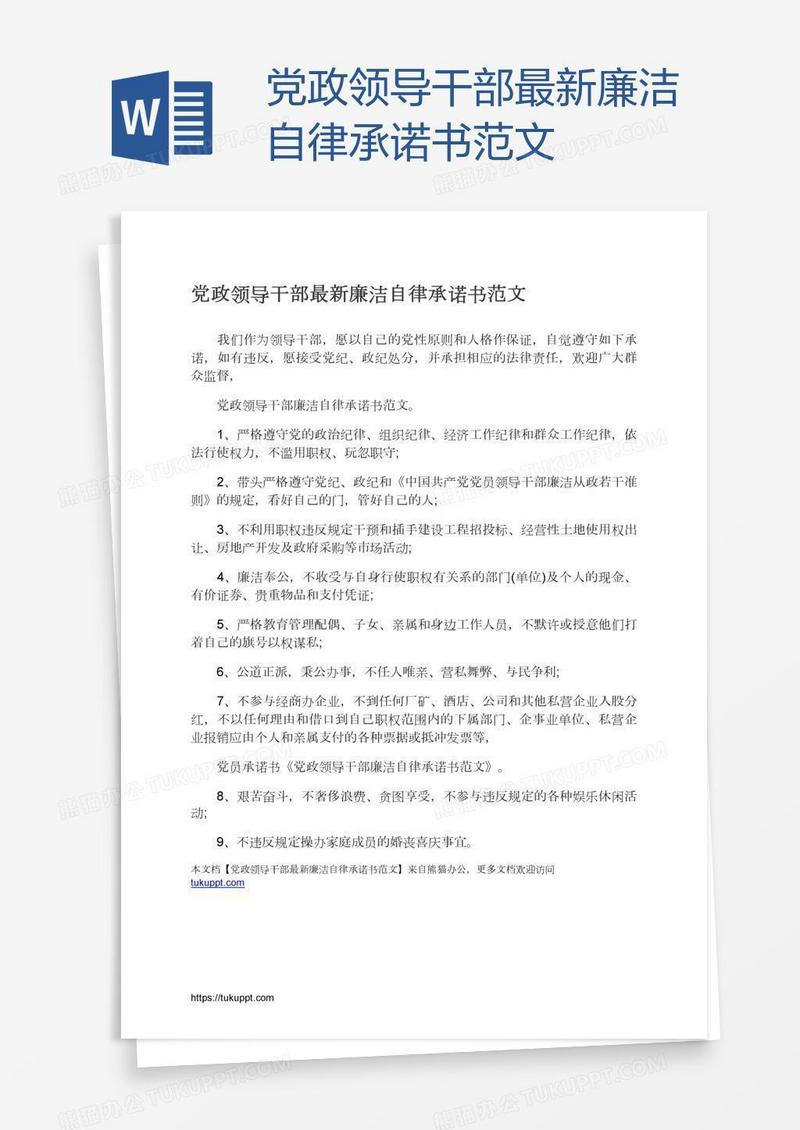 党政领导干部最新廉洁自律承诺书范文