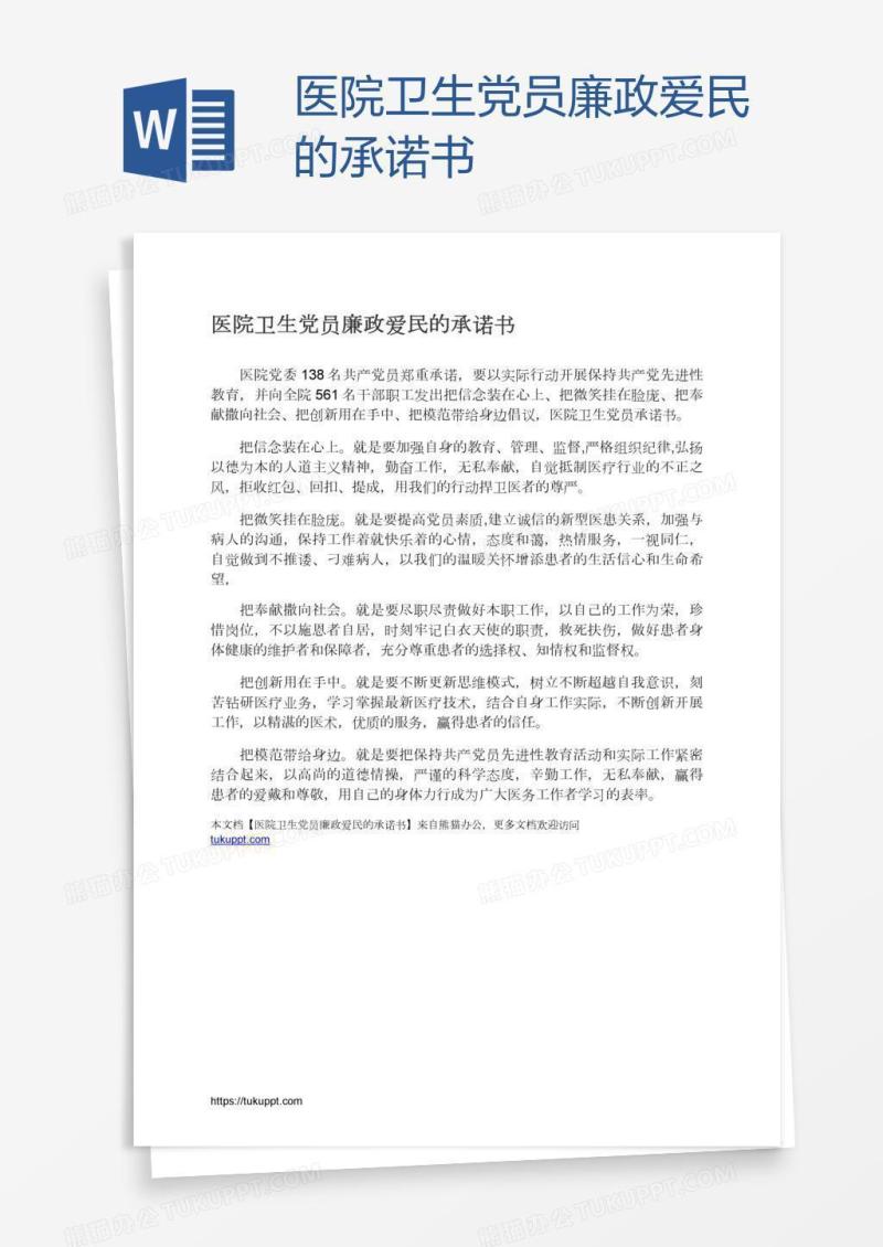 医院卫生党员廉政爱民的承诺书