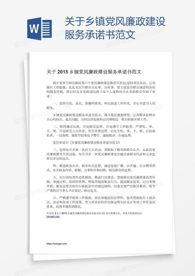 关于乡镇党风廉政建设服务承诺书范文