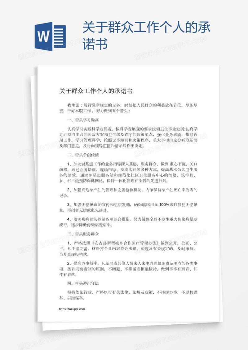 关于群众工作个人的承诺书