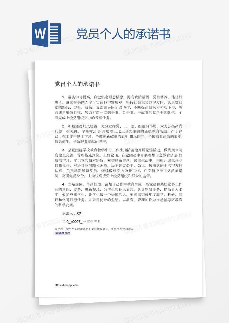 党员个人的承诺书