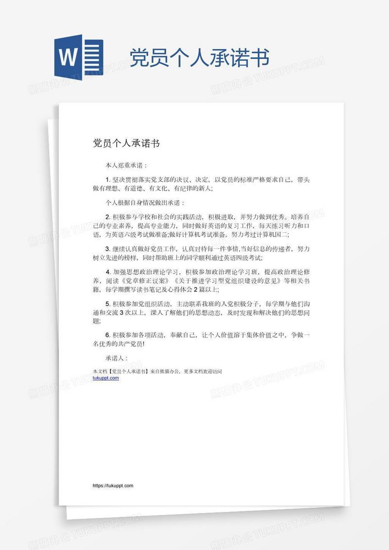 党员个人承诺书