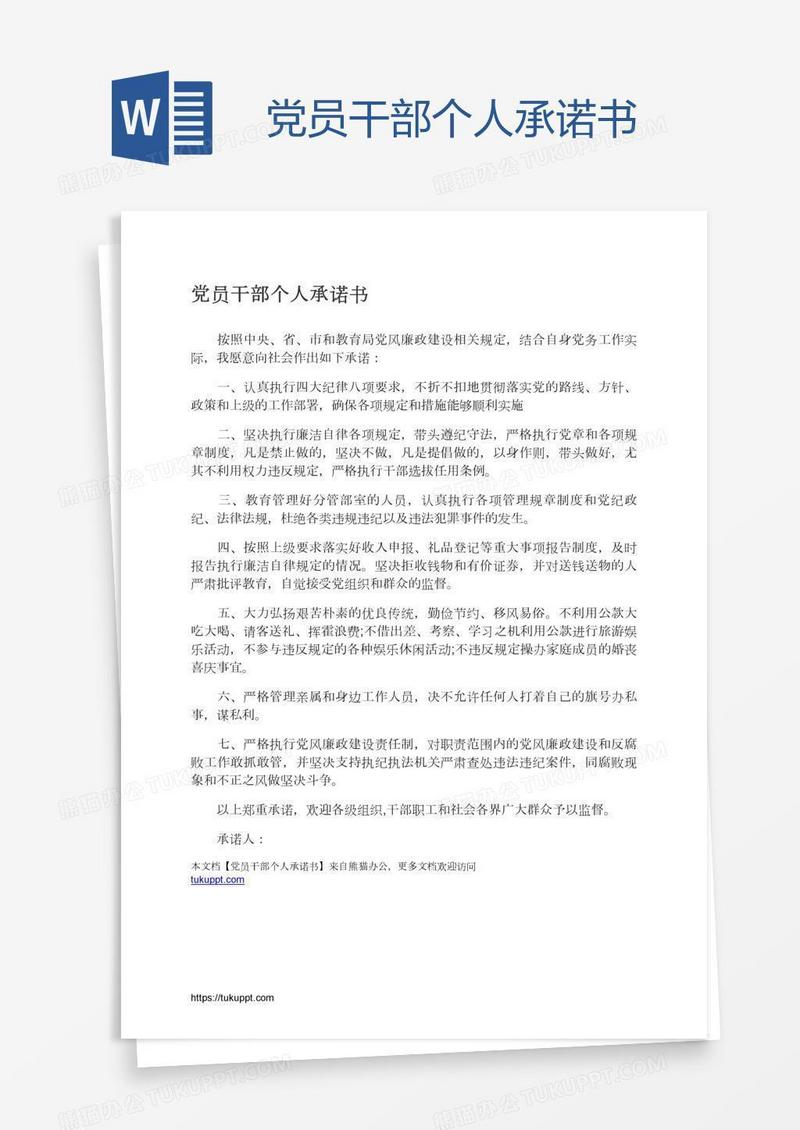 党员干部个人承诺书