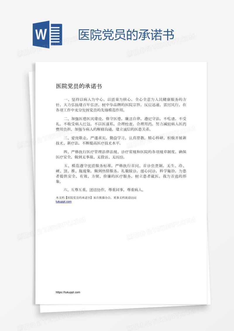 医院党员的承诺书