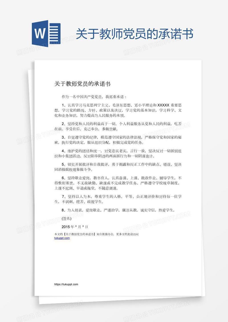 关于教师党员的承诺书