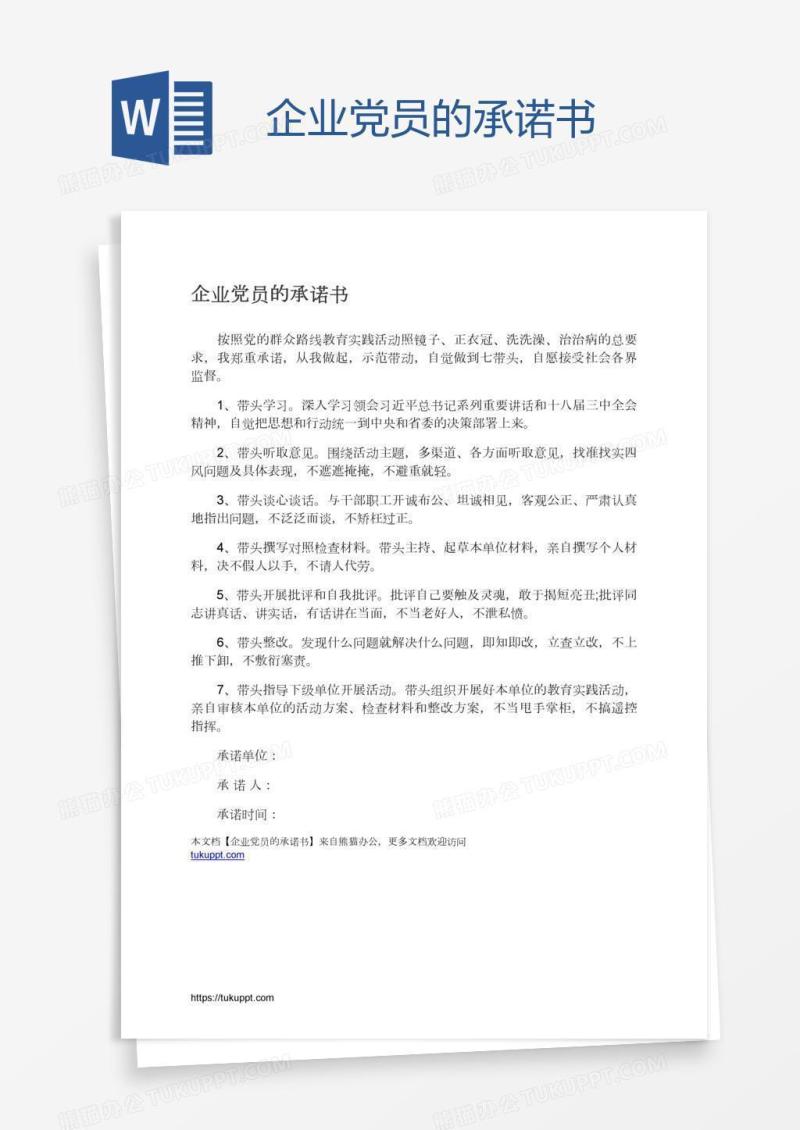 企业党员的承诺书