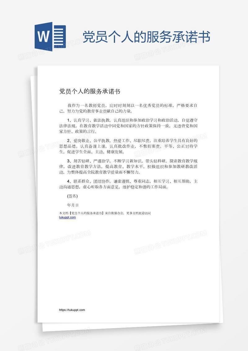 党员个人的服务承诺书