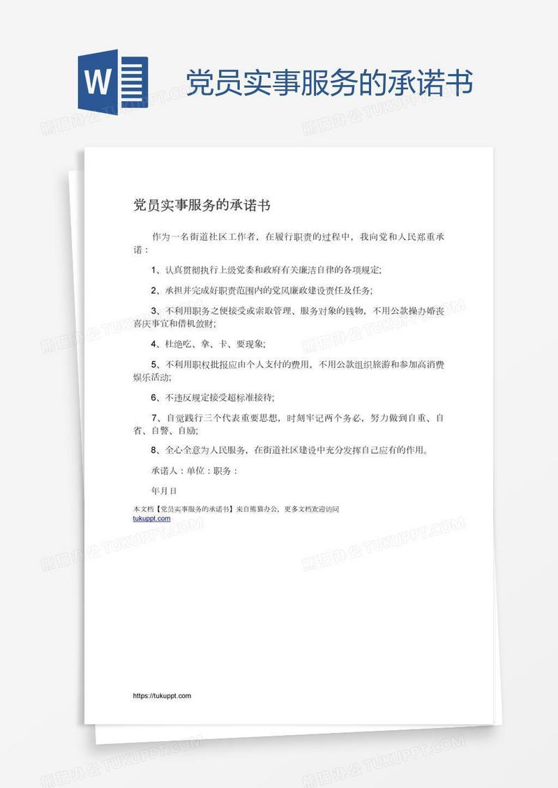 党员实事服务的承诺书