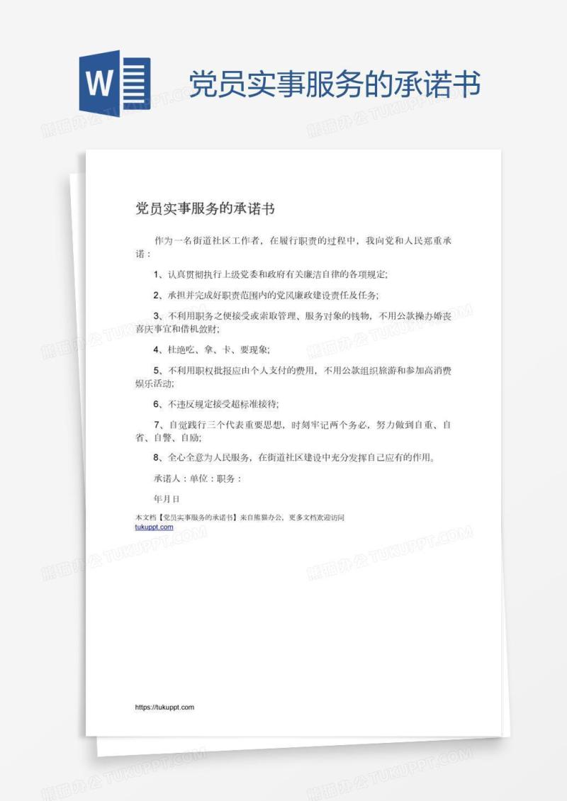 党员实事服务的承诺书