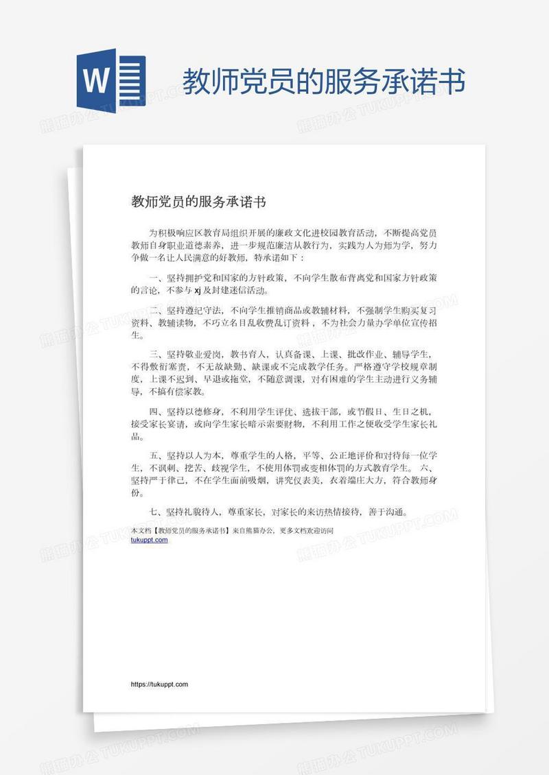 教师党员的服务承诺书