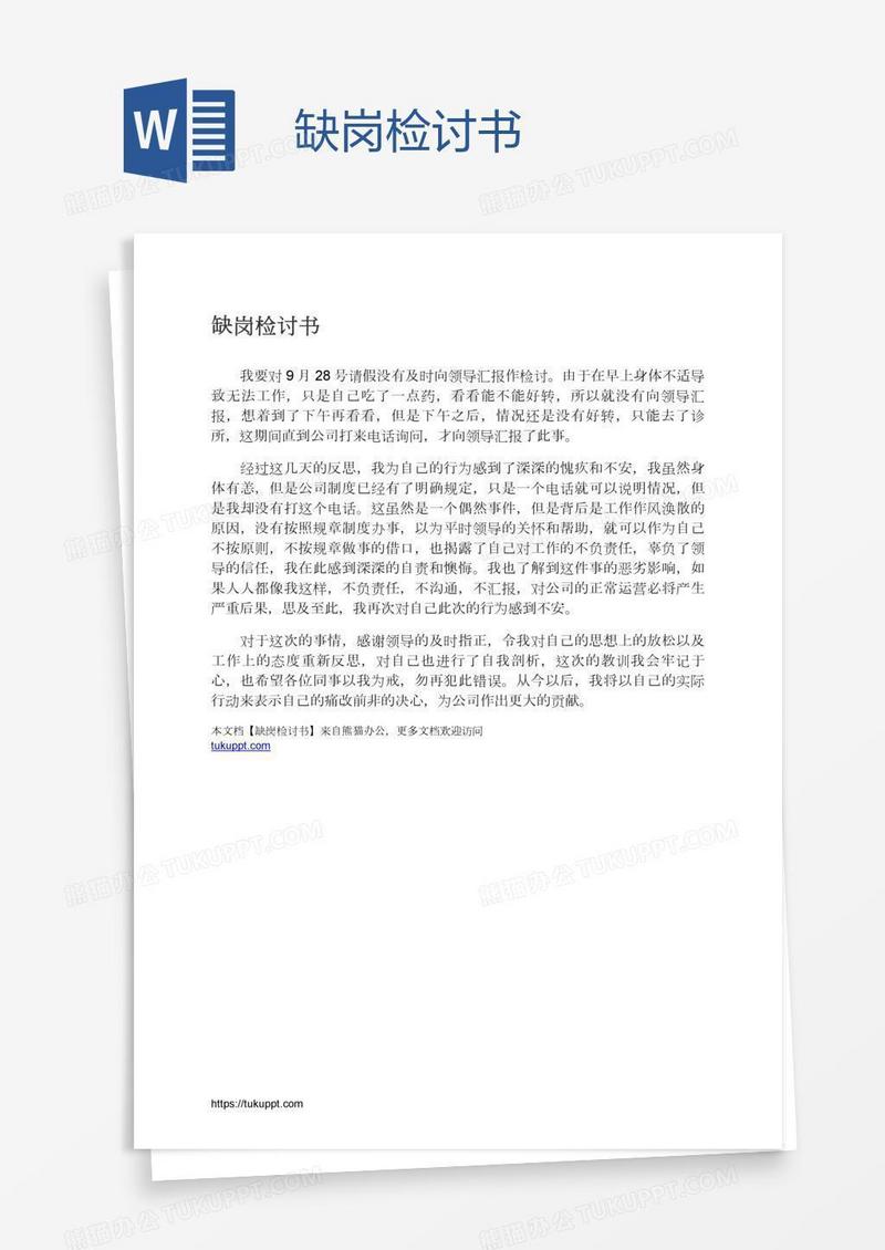 缺岗检讨书