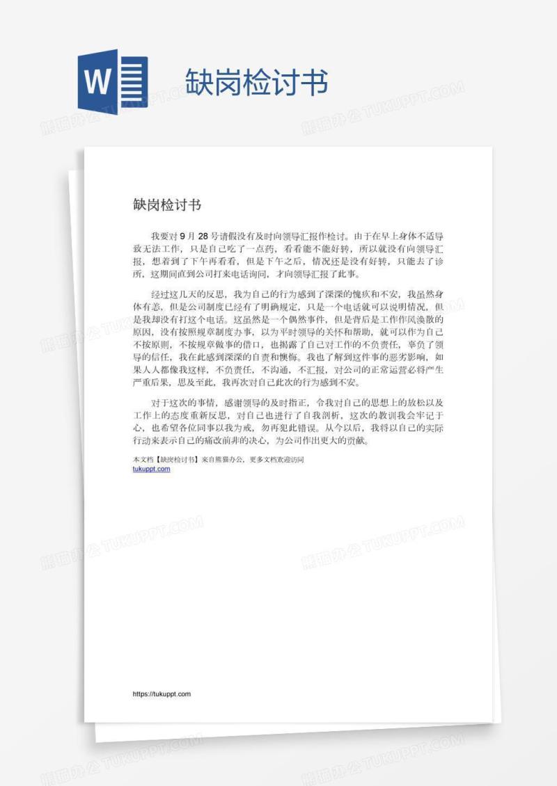 缺岗检讨书