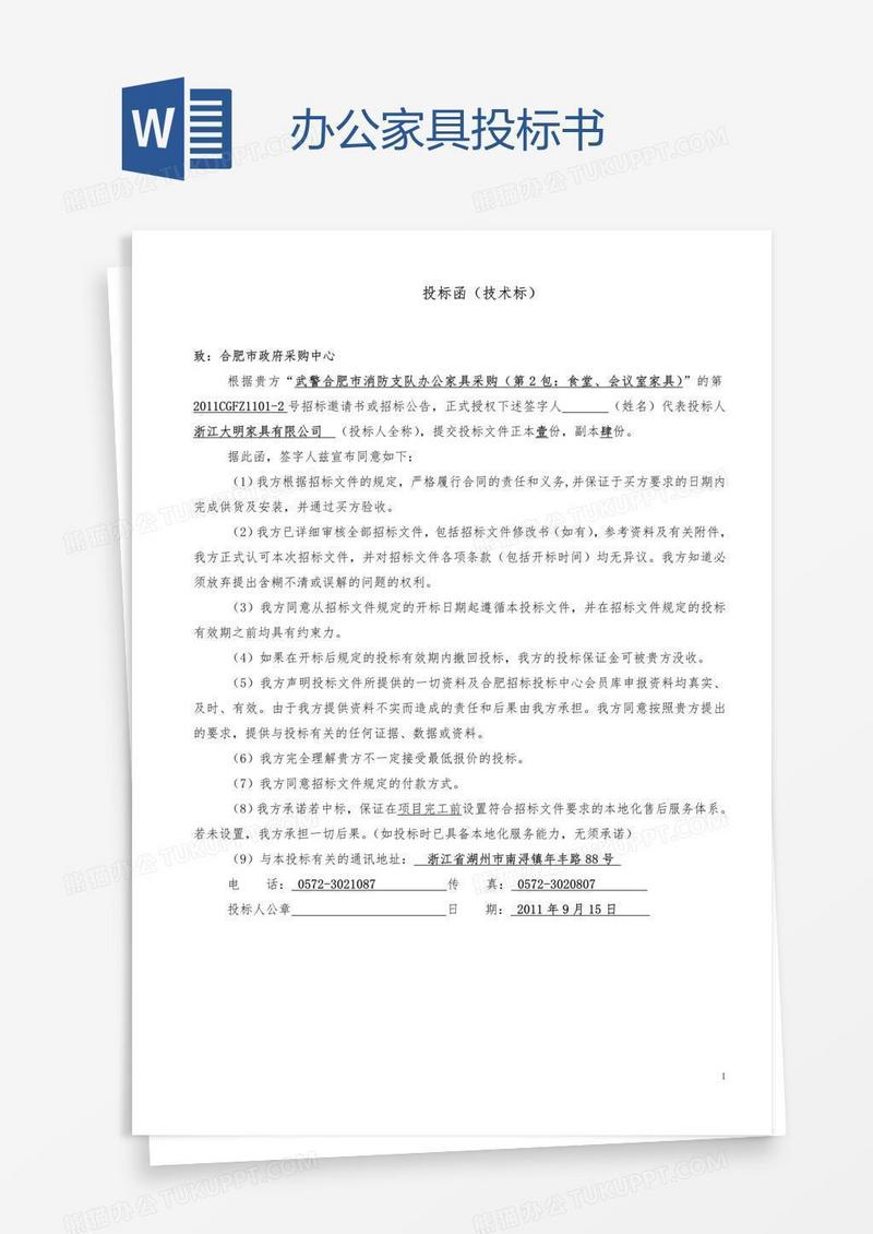 办公家具投标书