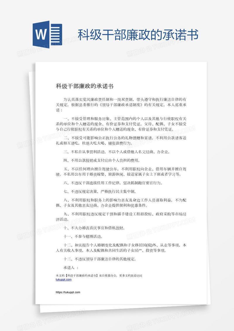 科级干部廉政的承诺书