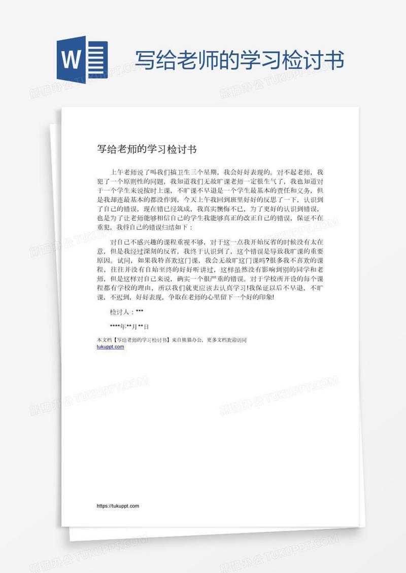 写给老师的学习检讨书