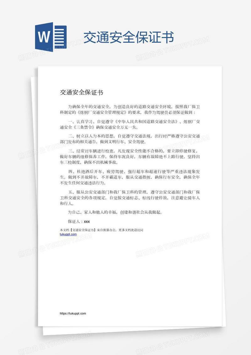交通安全保证书