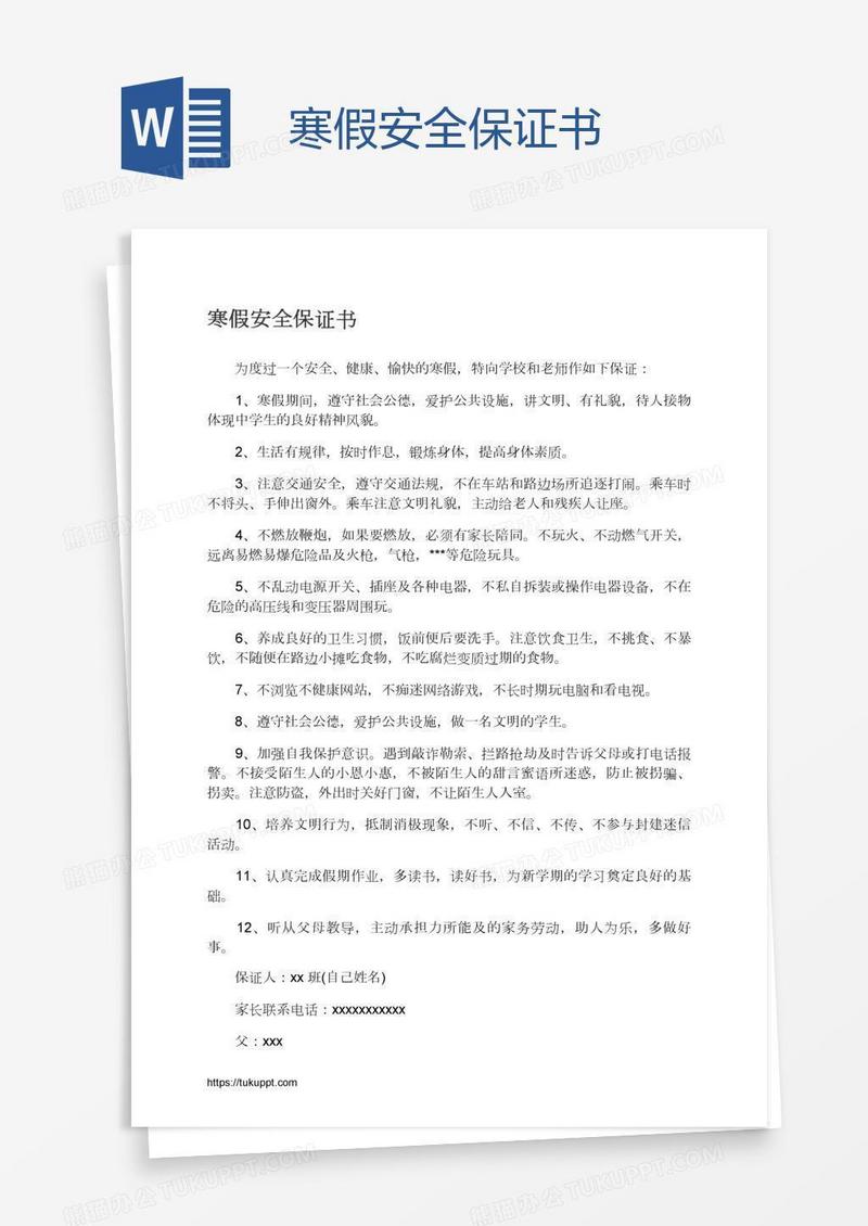 寒假安全保证书