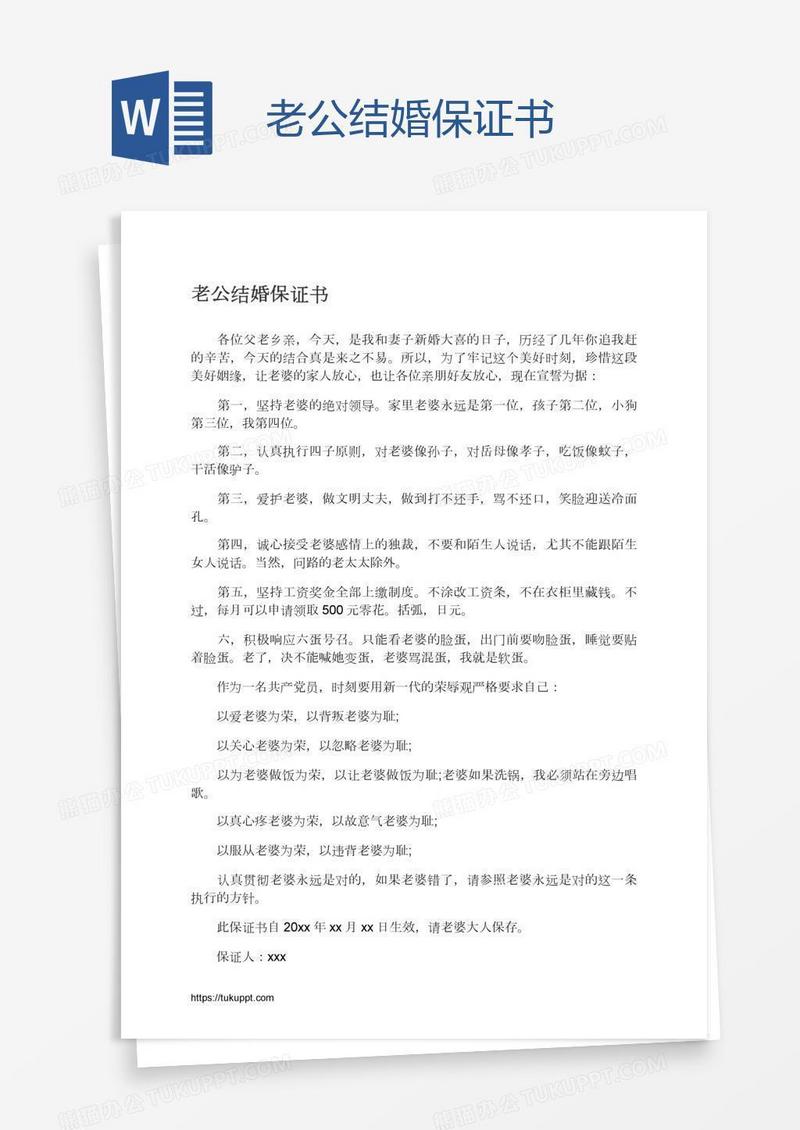 老公结婚保证书