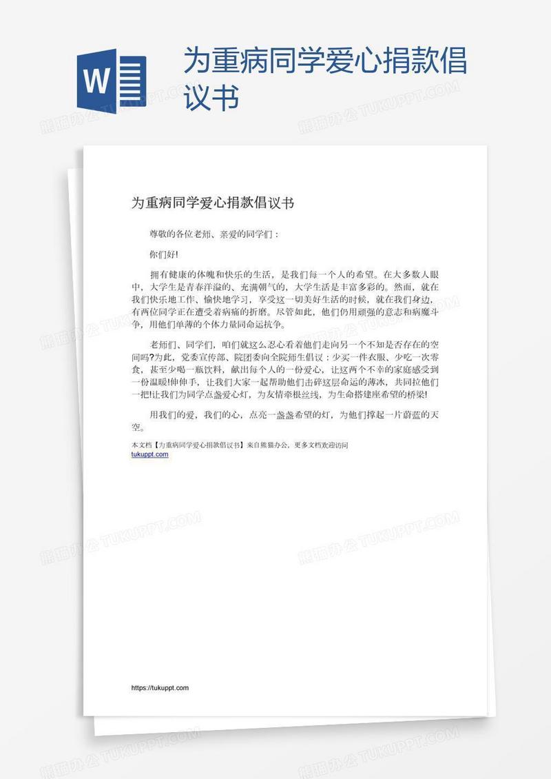 为重病同学爱心捐款倡议书