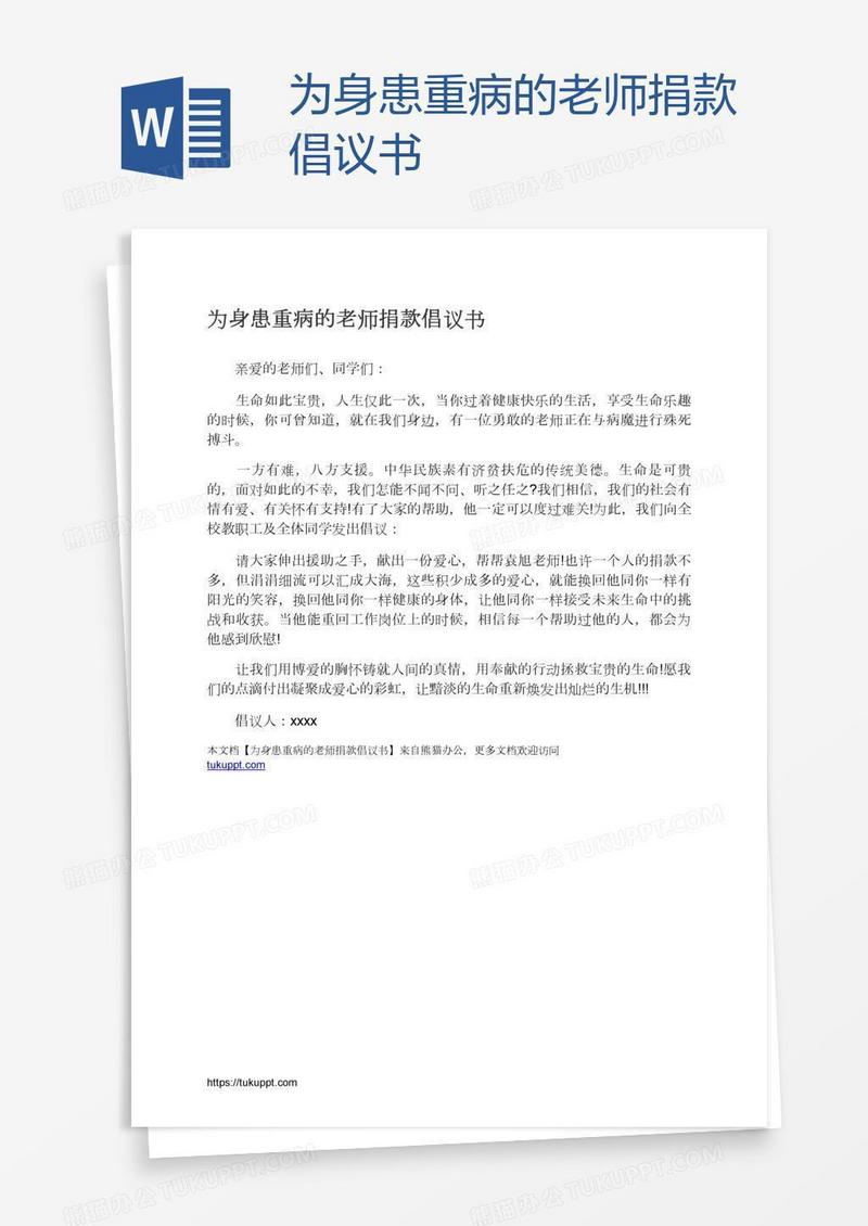为身患重病的老师捐款倡议书