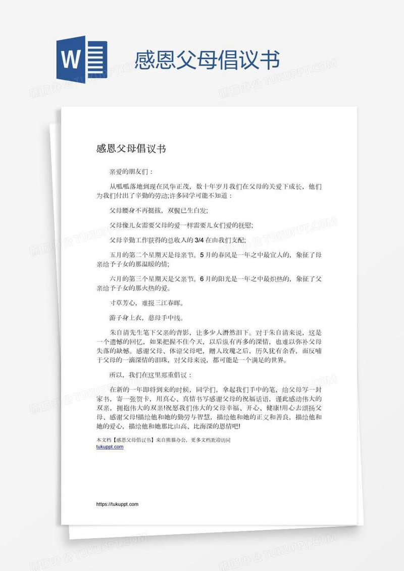 感恩父母倡议书