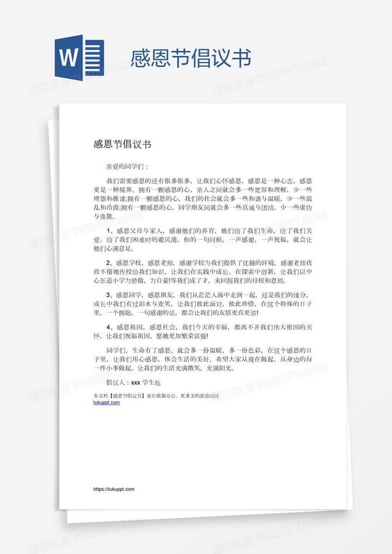 感恩节倡议书