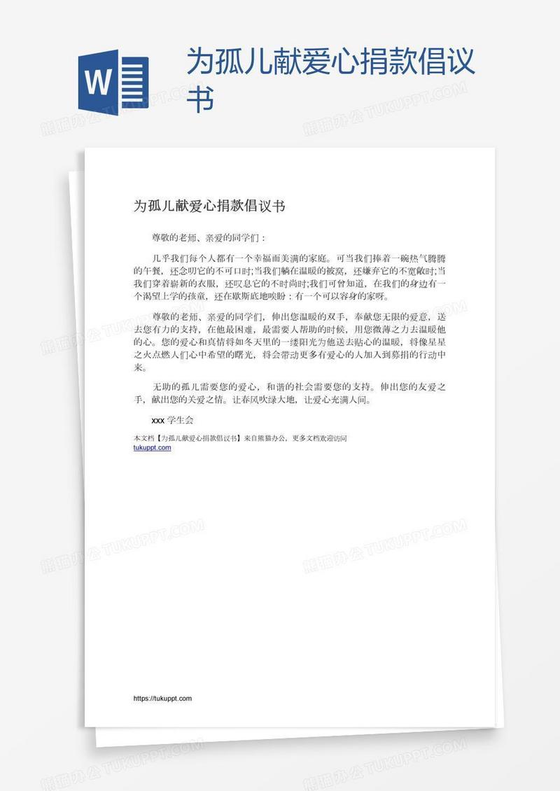 为孤儿献爱心捐款倡议书