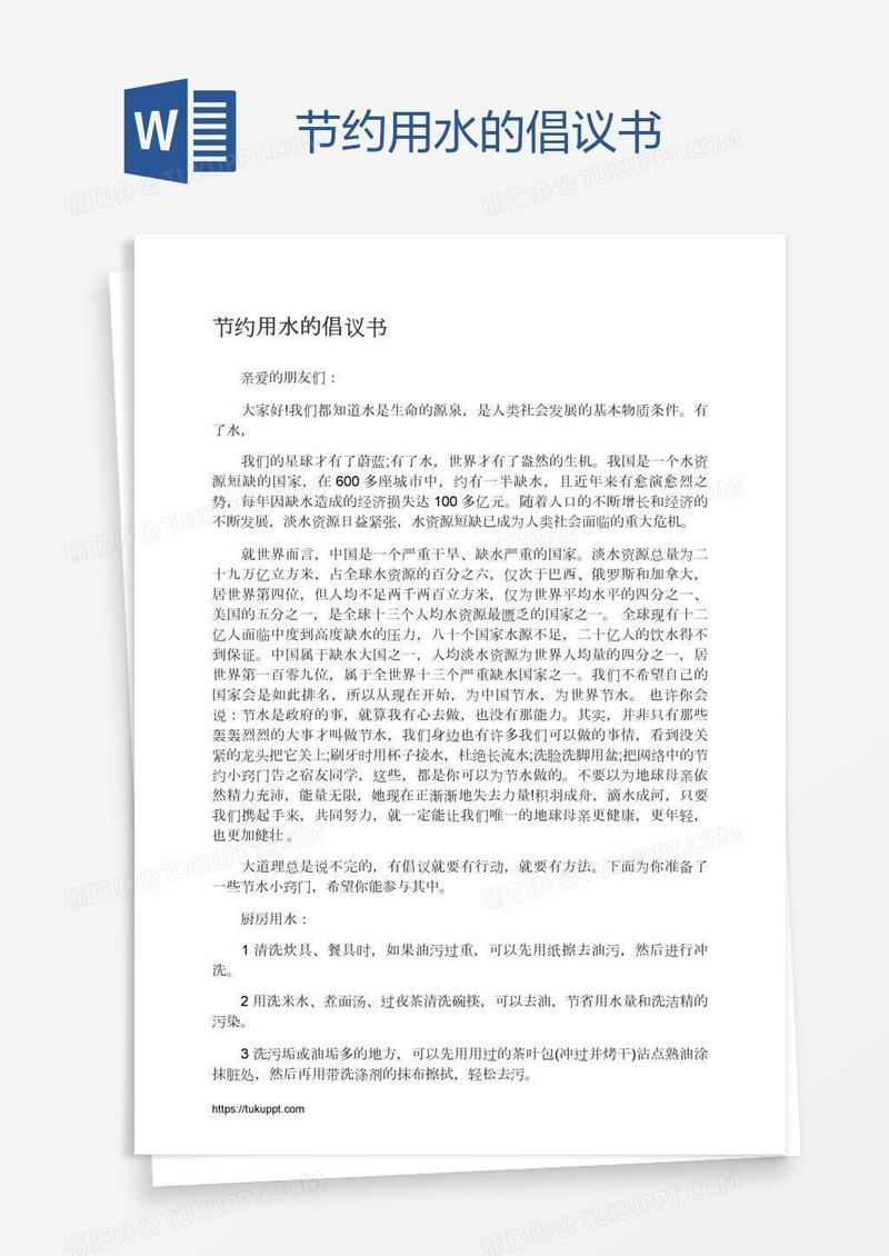 节约用水的倡议书