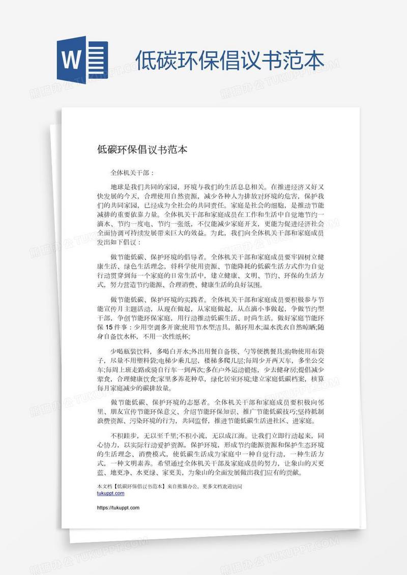低碳环保倡议书范本