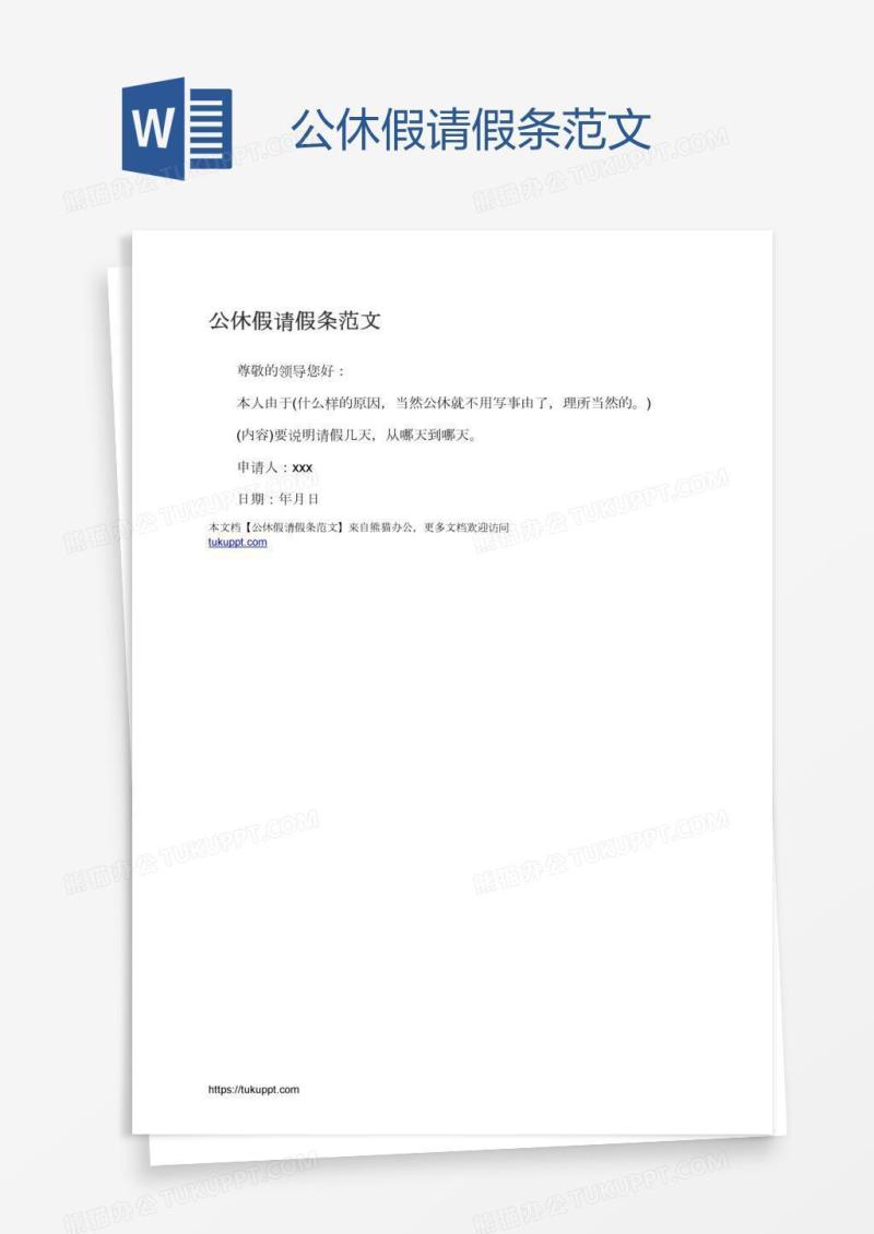 公休假请假条范文