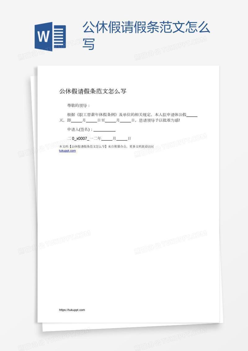 公休假请假条范文怎么写